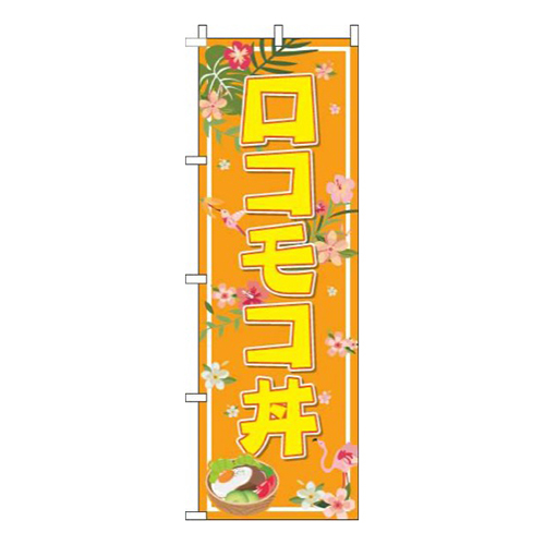 ロコモコ丼オレンジ
