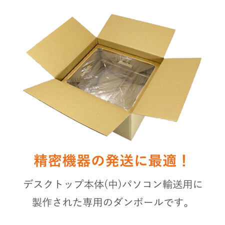 パソコン用 梱包BOX（PC本体・中）※平日9〜17時受取限定(日時指定×)