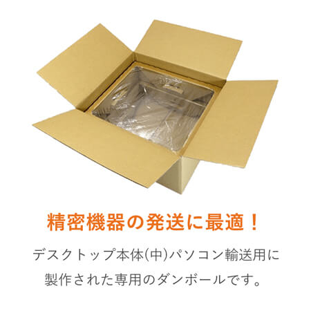 パソコン用 梱包BOX（PC本体・中）※平日9～17時受取限定(日時指定×)