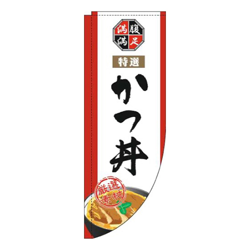 かつ丼白Rのぼり(棒袋仕様)