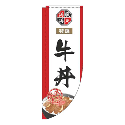 牛丼白Rのぼり(棒袋仕様)