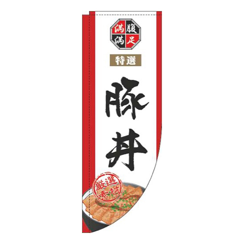 豚丼白Rのぼり(棒袋仕様)