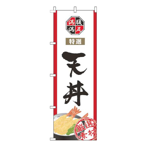 天丼白