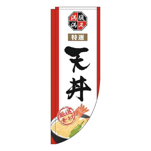 天丼白Rのぼり(棒袋仕様)
