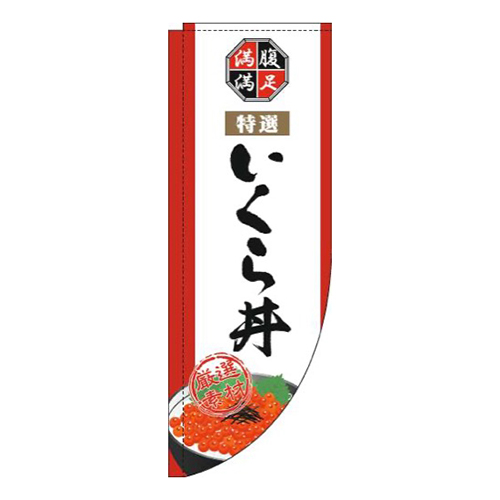 いくら丼白Rのぼり(棒袋仕様)