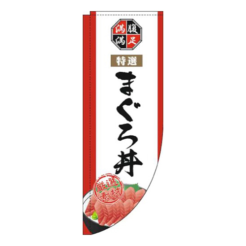 まぐろ丼白Rのぼり(棒袋仕様)
