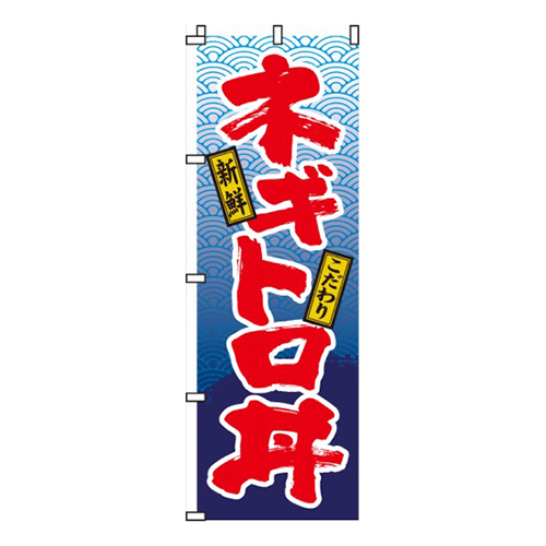 ネギトロ丼