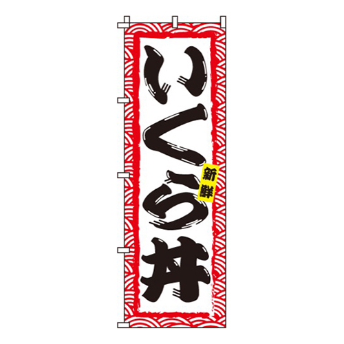 いくら丼