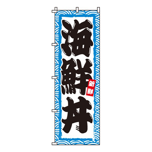 海鮮丼波模様