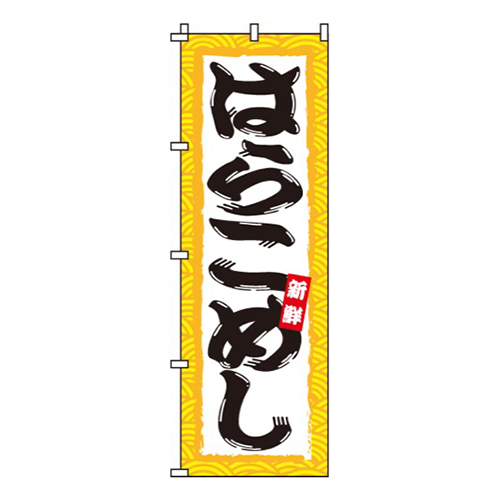 はらこめし