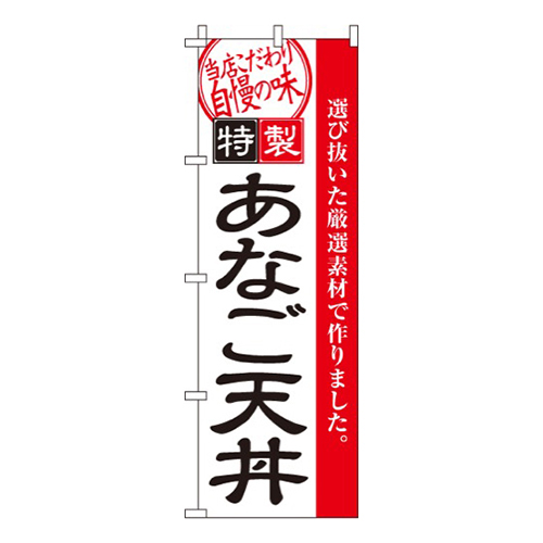 あなご天丼