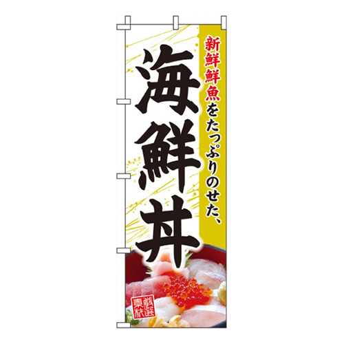 海鮮丼