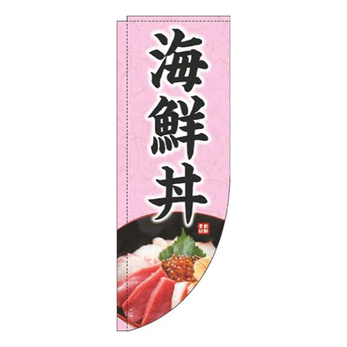 海鮮丼写真ピンクRのぼり(棒袋仕様)