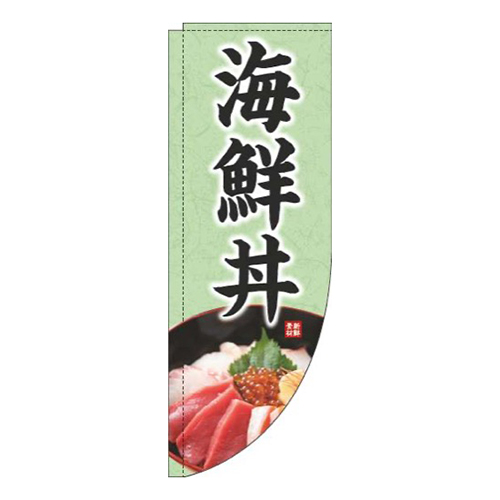 海鮮丼写真緑Rのぼり(棒袋仕様)