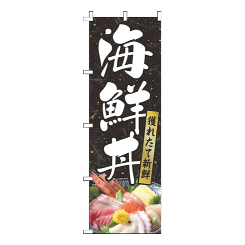 海鮮丼和紙黒