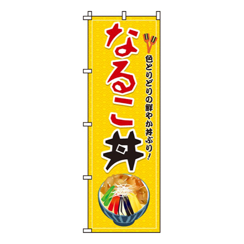 なるこ丼