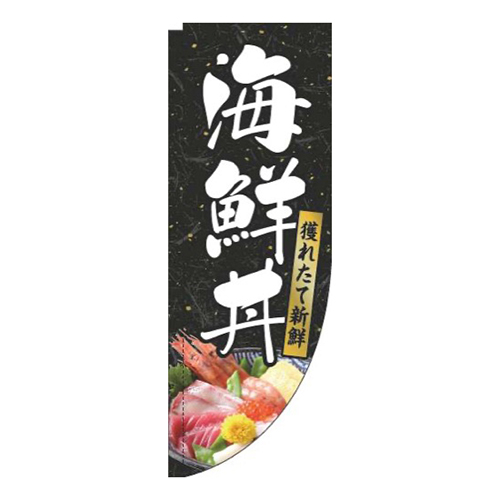 海鮮丼和紙黒Rのぼり(棒袋仕様)
