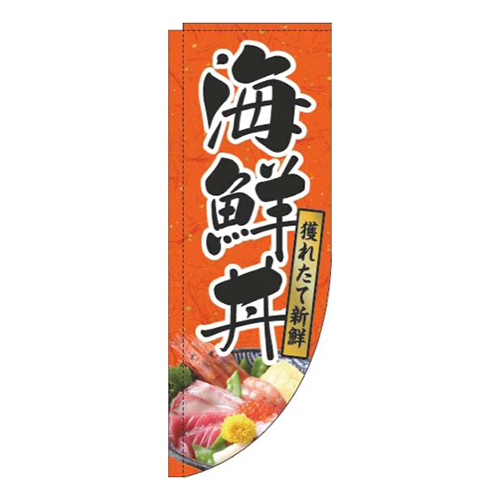 海鮮丼和紙オレンジRのぼり(棒袋仕様)