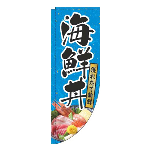 海鮮丼和紙水色Rのぼり(棒袋仕様)