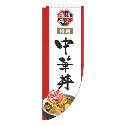 中華丼白Rのぼり(棒袋仕様)