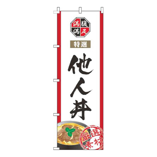 他人丼白