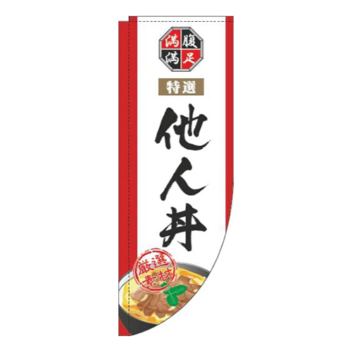 他人丼白Rのぼり(棒袋仕様)