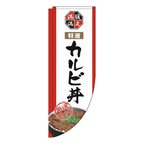 カルビ丼白Rのぼり(棒袋仕様)