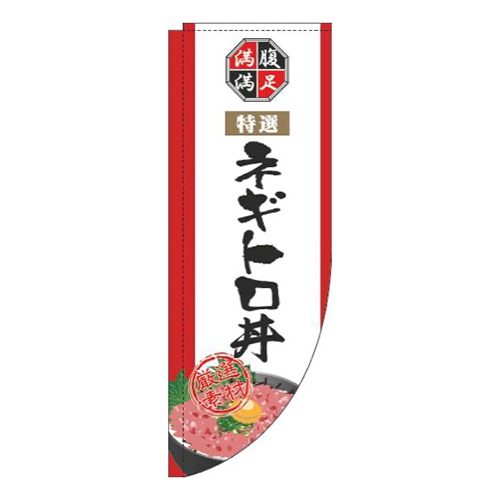 ネギトロ丼白Rのぼり(棒袋仕様)