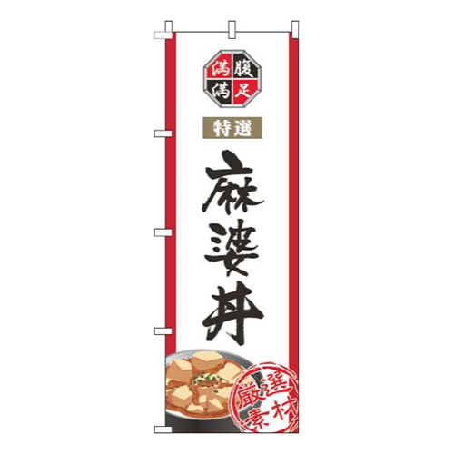 麻婆丼白