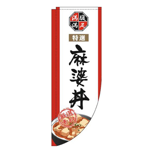 麻婆丼白Rのぼり(棒袋仕様)