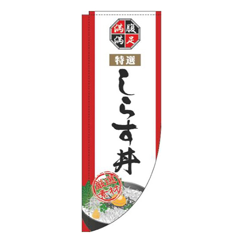 しらす丼白Rのぼり(棒袋仕様)