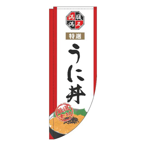 うに丼白Rのぼり(棒袋仕様)