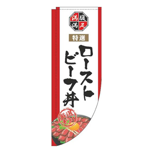 ローストビーフ丼白Rのぼり(棒袋仕様)