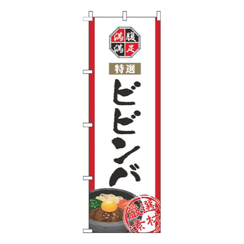 ビビンバ白