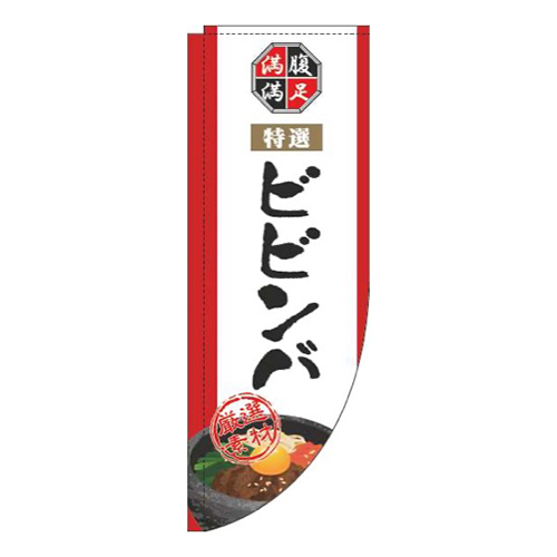 ビビンバ白Rのぼり(棒袋仕様)