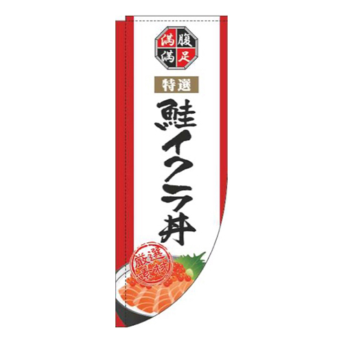 鮭イクラ丼白Rのぼり(棒袋仕様)
