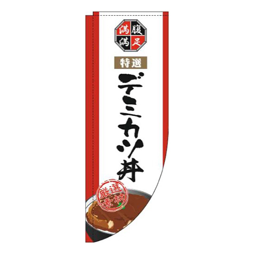 デミカツ丼白Rのぼり(棒袋仕様)