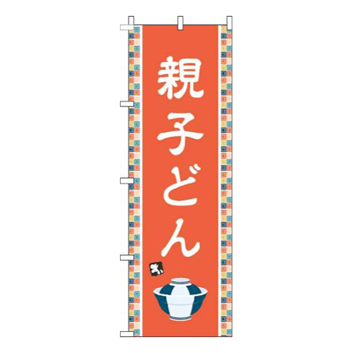 親子どんオレンジ