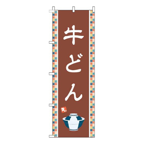 牛どん茶色