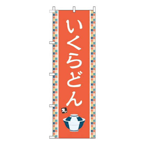いくらどんオレンジ