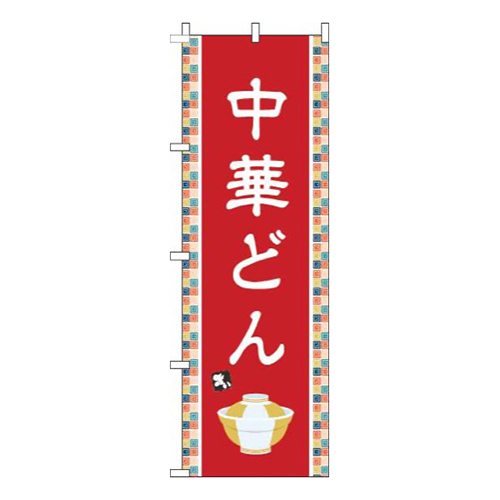 中華どん赤