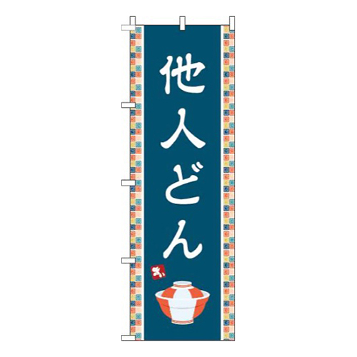 他人どん紺