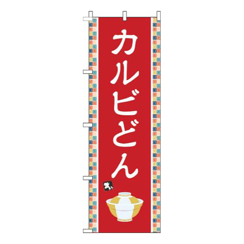 カルビどん赤