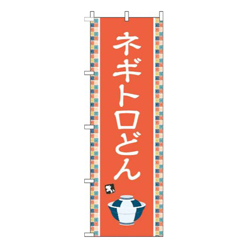 ネギトロどんオレンジ