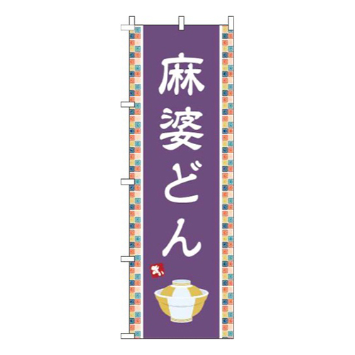麻婆どん紫