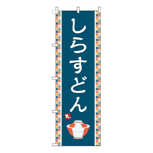 しらすどん紺