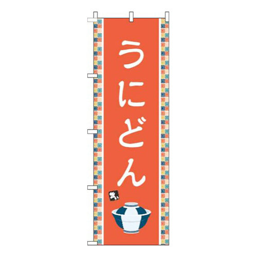 うにどんオレンジ