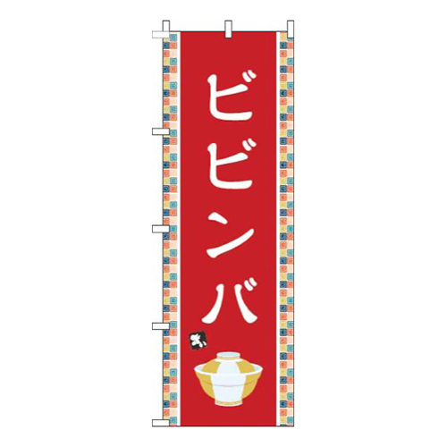 ビビンバ赤