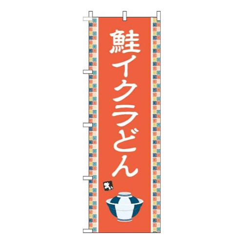 鮭イクラどんオレンジ