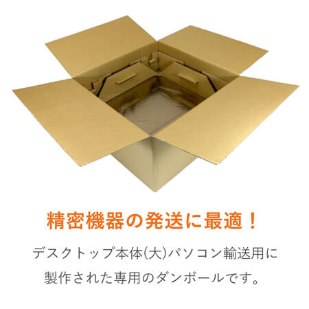 パソコン用 梱包BOX（PC本体・大）※平日9～17時受取限定(日時指定×)
